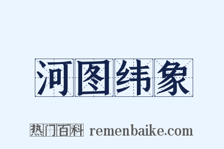 河图纬象是什么意思的图片